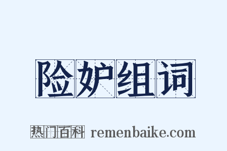 险妒组词是什么意思的图片